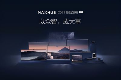 廣告說了不算！MAXHUB會議平板以產品實力贏得用戶信賴