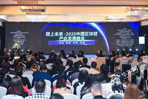 智匯八方 區塊鏈盛會助力重慶產業升級，院士大咖共謀技術開發新藍圖